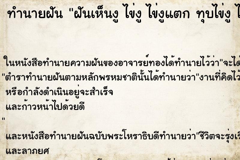 ทำนายฝัน ฝันเห็นงู ไข่งู ไข่งูแตก ทุบไข่งู ไข่งูหลายฟอง ตำราโบราณ แม่นที่สุดในโลก